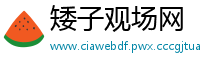 矮子观场网